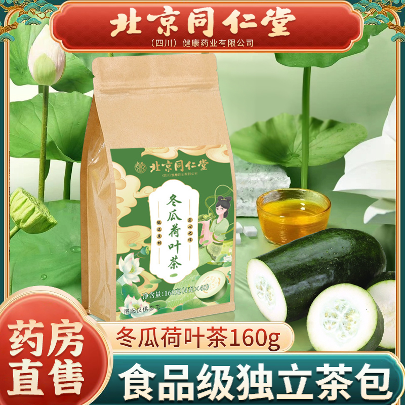 北京同仁堂 冬瓜荷叶茶 山楂大麦冬瓜桑叶玫瑰栀子组合养生茶