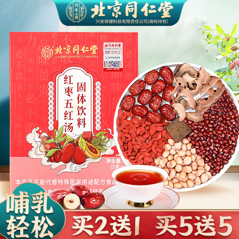 五红汤北京同仁堂红枣五红汤哺乳期产后调理月子汤五红汤原材料,传统滋补营养品,传统滋补品其他,淘宝优惠券,粉丝福利购,淘宝优惠卷