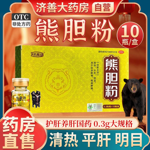 [天佑熊业]熊胆粉0.3g*10瓶/盒