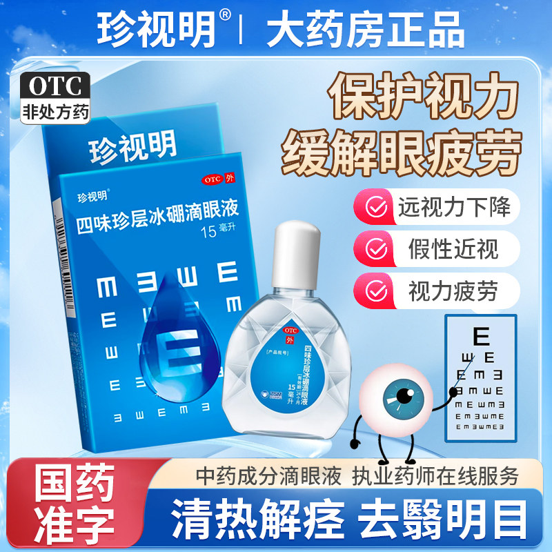【珍视明】四味珍层冰硼滴眼液15ml*1瓶/盒