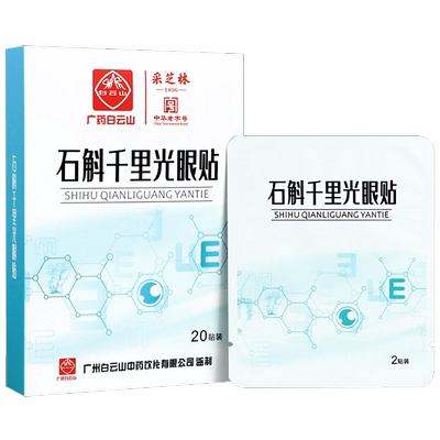 白云山石斛千里光冷敷眼贴缓解眼疲劳艾草眼贴石斛叶黄素护眼贴