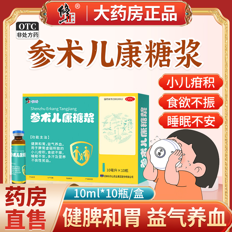 【修正】参术儿康糖浆10ml*10瓶/盒