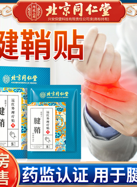 北京同仁堂腱鞘炎贴膏男女护腕扭伤手腕腱鞘炎手指关节疼痛贴膏