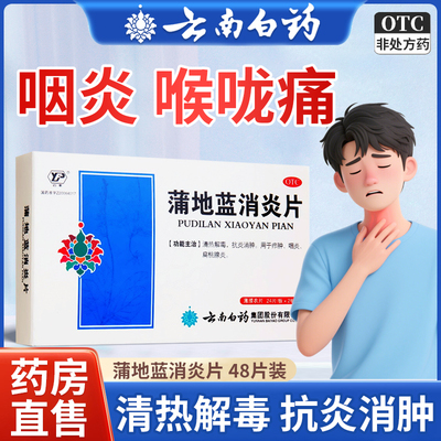 【云南白药】蒲地蓝消炎片300mg*48片/盒