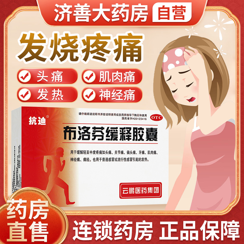 【抗迪】布洛芬缓释胶囊0.3g*22粒/盒
