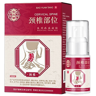 宝元堂颈椎部位型喷剂冷敷凝胶膏颈椎病宝元堂筋骨康医用疼痛凝胶