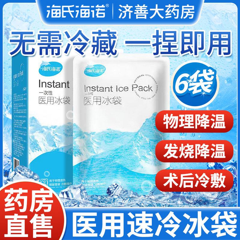 海氏海诺医用冰袋一次性速冰包降温退烧退热扭伤一捏速冷冰敷袋