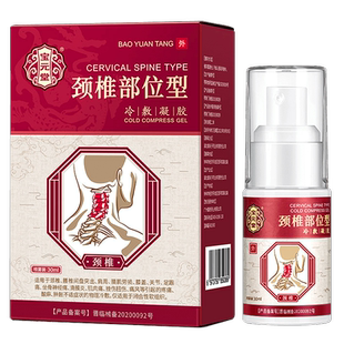 宝元堂颈椎部位型冷敷凝胶腰椎颈椎筋骨康医用冷敷凝颈腰椎型喷剂