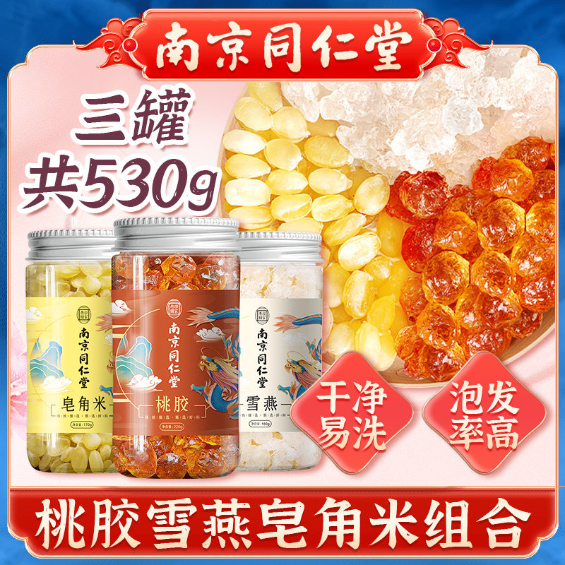 南京同仁堂桃胶雪燕皂角米组合雪莲子冲泡鲜炖桃胶雪燕正品旗舰店