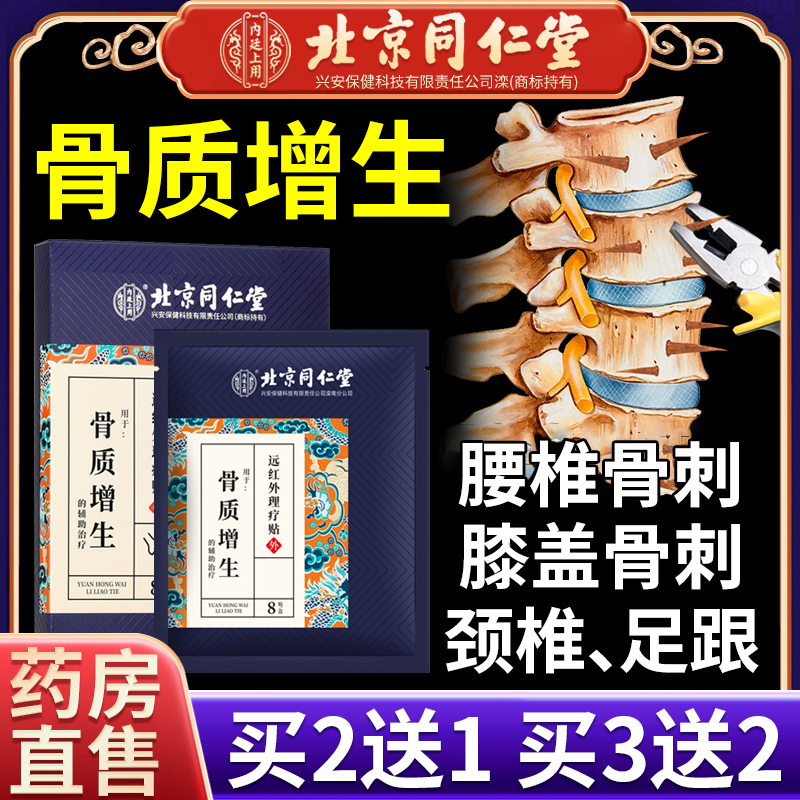 【买2送1】同仁堂骨质增生贴膏
