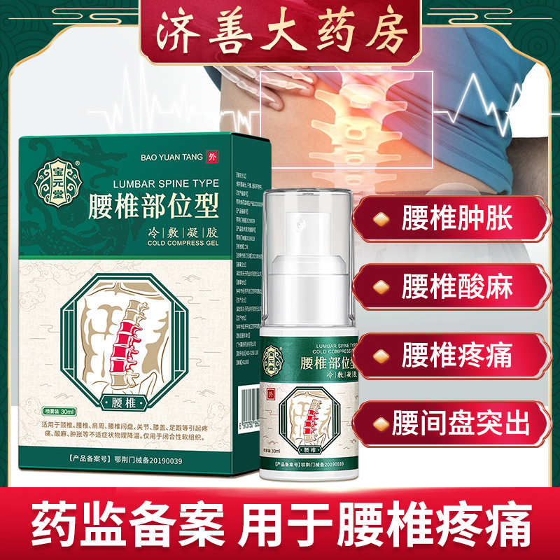 宝元堂腰椎部位冷敷凝胶官方正品