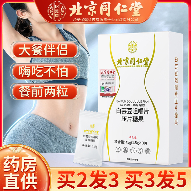 北京同仁堂白芸豆咀嚼片糖果膳食