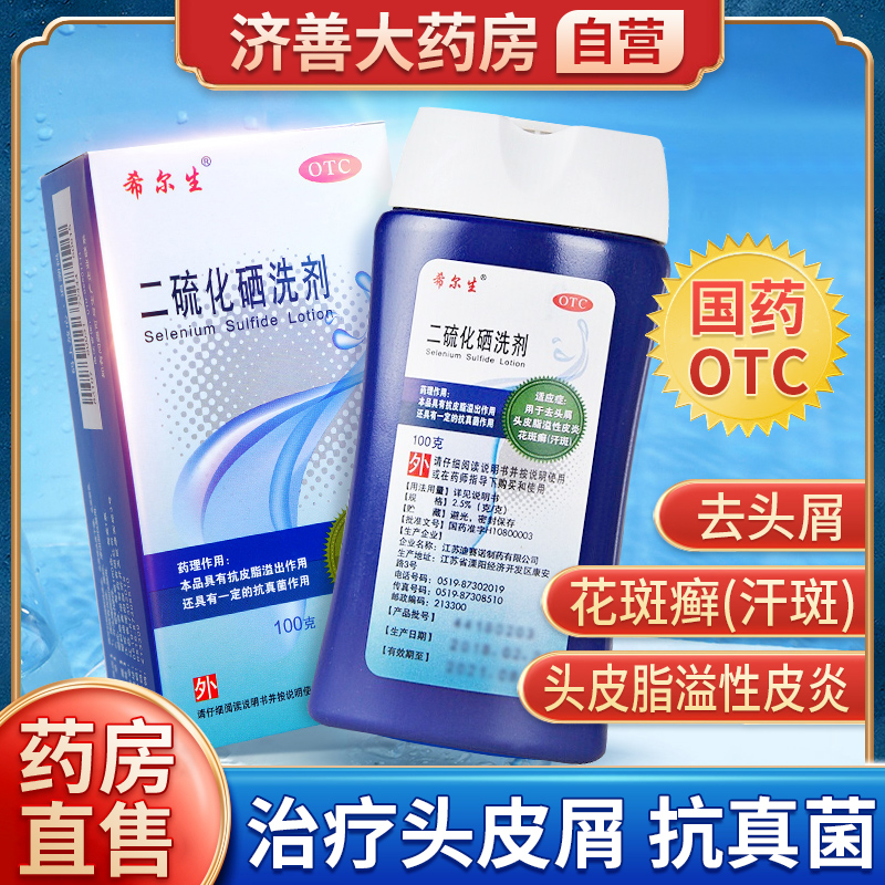 二硫化硒洗剂希尔生洗头膏去屑止痒洗发水脂溢性皮炎酮康挫洗剂-封面