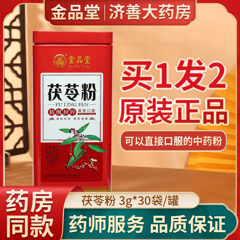 买一送一效期24年7月】金品堂茯苓粉30袋宁心水肿尿少脾虚失眠