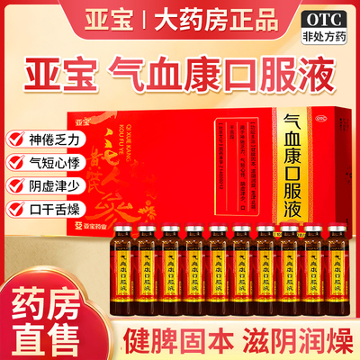 气血康口服液官方旗舰店气血不足补血气短心悸亚宝气血康口服液