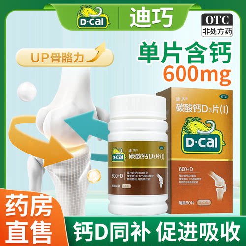 迪巧碳酸钙d3咀嚼片60碳酸钙d3钙片中老年迪巧钙片官方旗舰店正品