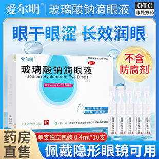 爱尔明玻璃酸钠眼药水滴眼液缓解视疲劳玻璃酸钠滴眼液官方旗舰店