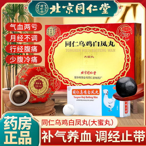 【同仁堂】同仁乌鸡白凤丸9g*6丸/盒