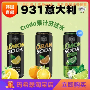 韩国直邮Crodo意大利果汁苏达水330ML*1罐装高端果汁果肉汽泡饮料