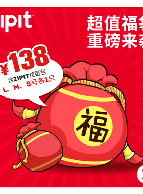 【超值福袋盲盒】ZIPIT拉链袋新春惊喜福袋超值盲盒开箱啦文具收纳笔袋耳机包