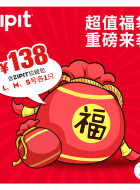 ZIPIT拉链袋盲盒笔袋福袋