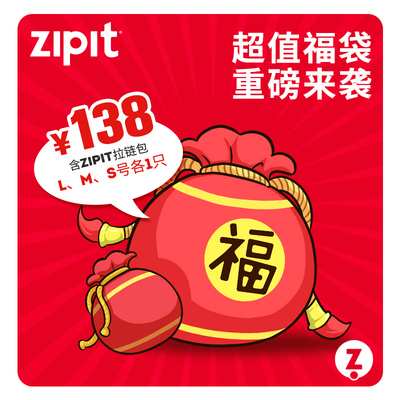 ZIPIT拉链袋盲盒笔袋福袋