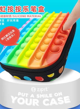 ZIPIT彩虹按按乐文具盒按压式戳戳乐儿童益智解压学生捏捏乐减压笔盒