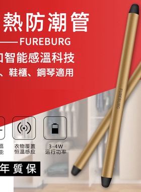 升级防臭衣柜防潮管电加热棒变频干燥除湿棒电热管防霉味抽湿驱潮