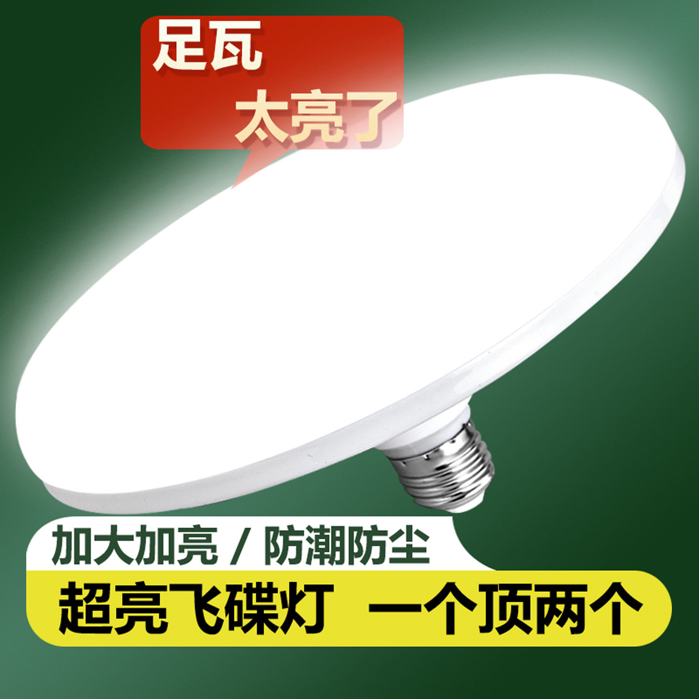 led飞碟灯超亮足瓦节能灯泡
