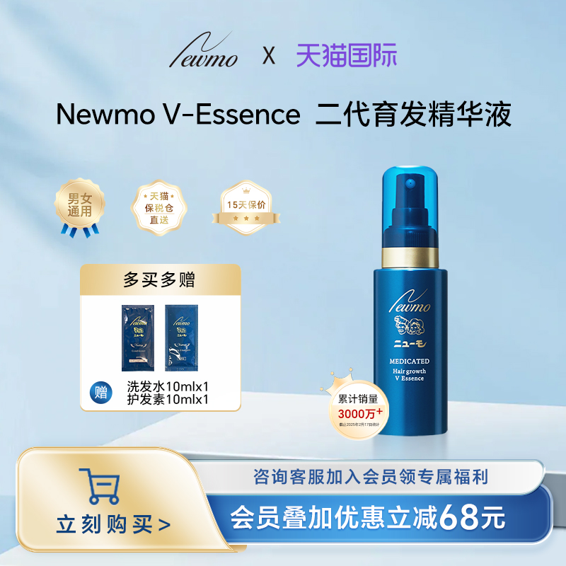 Newmo V-essence二代精华液 改善发际线发缝滋养掉发进口育发液