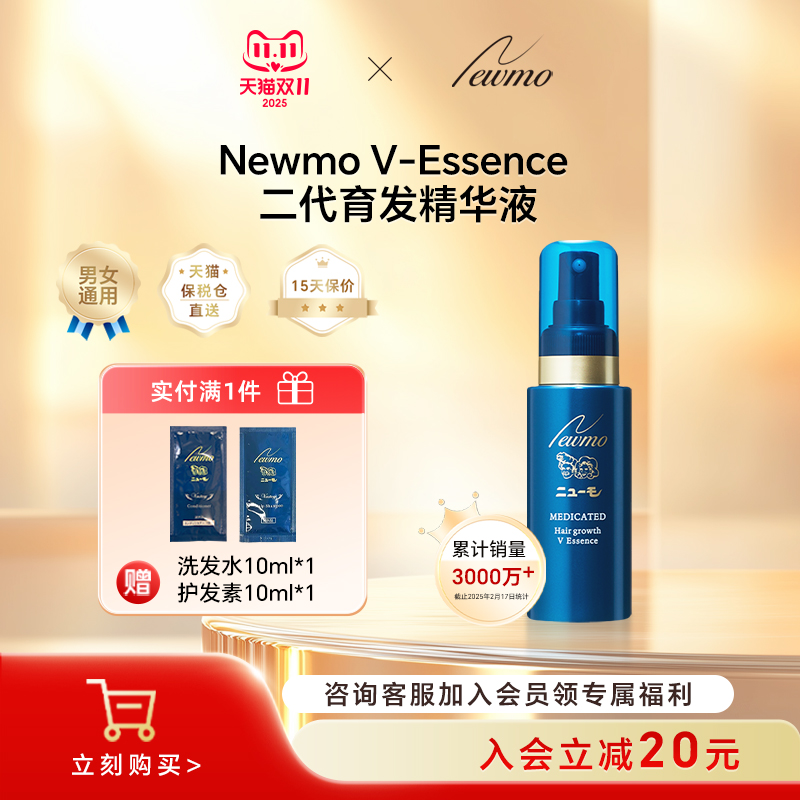 Newmo V-essence二代精华液 改善发际线发缝滋养掉发进口育发液