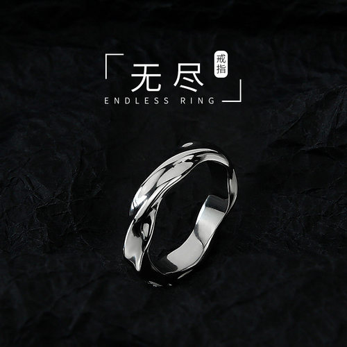 男简约《莫比乌斯环》戒指男潮高级感潮流个性潮牌男生单身戒男款