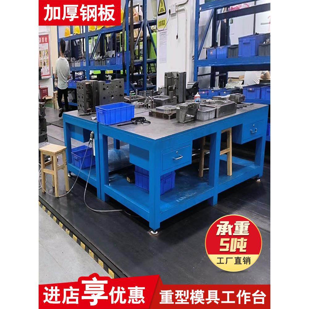 重型钳工工作台飞模台模具维修操作台水磨钢板桌抛光审模桌