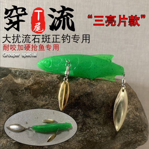 穿流t尾三亮片大扰流正钓石斑