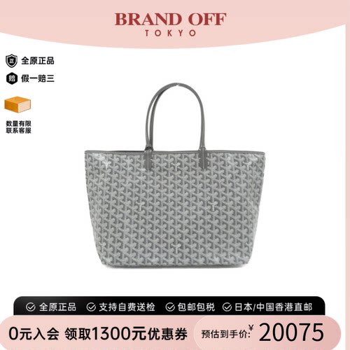 中古Goyard高雅德手提包