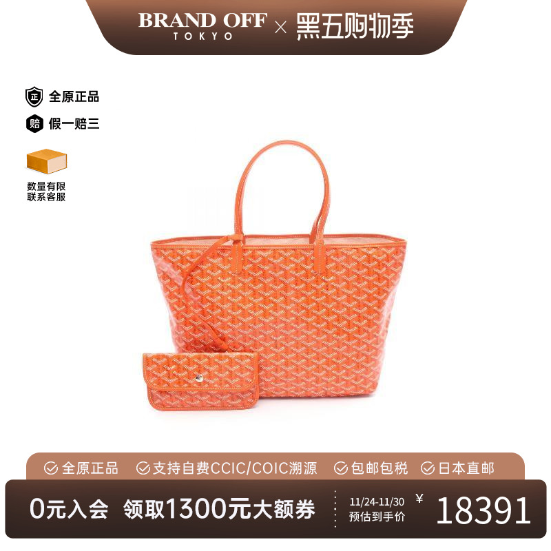 中古Goyard戈雅托特包