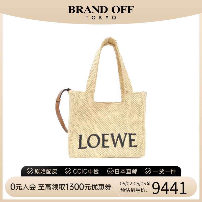 中古LOEWE托特包拉菲草女包