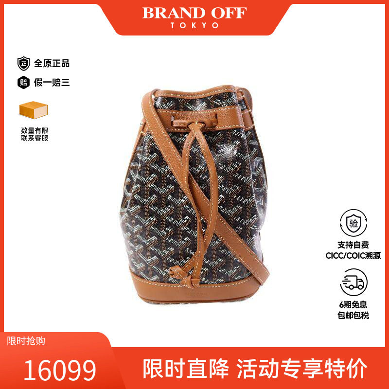 中古Goyard戈雅女包A级95新Bucket菜篮子涂层/防水帆布单肩包棕色