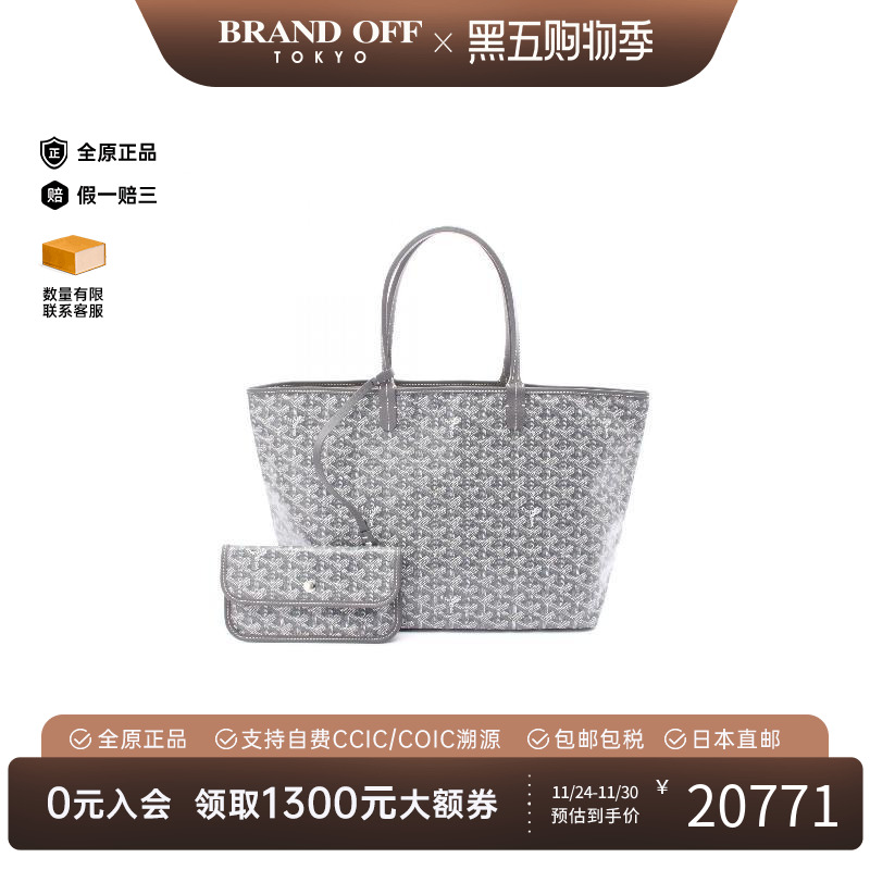 中古Goyard戈雅托特包
