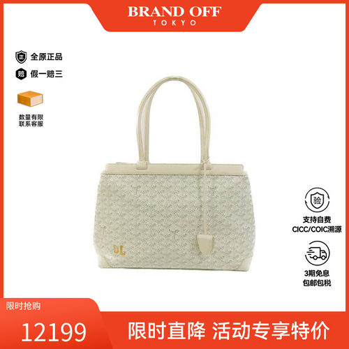 中古Goyard戈雅托特包