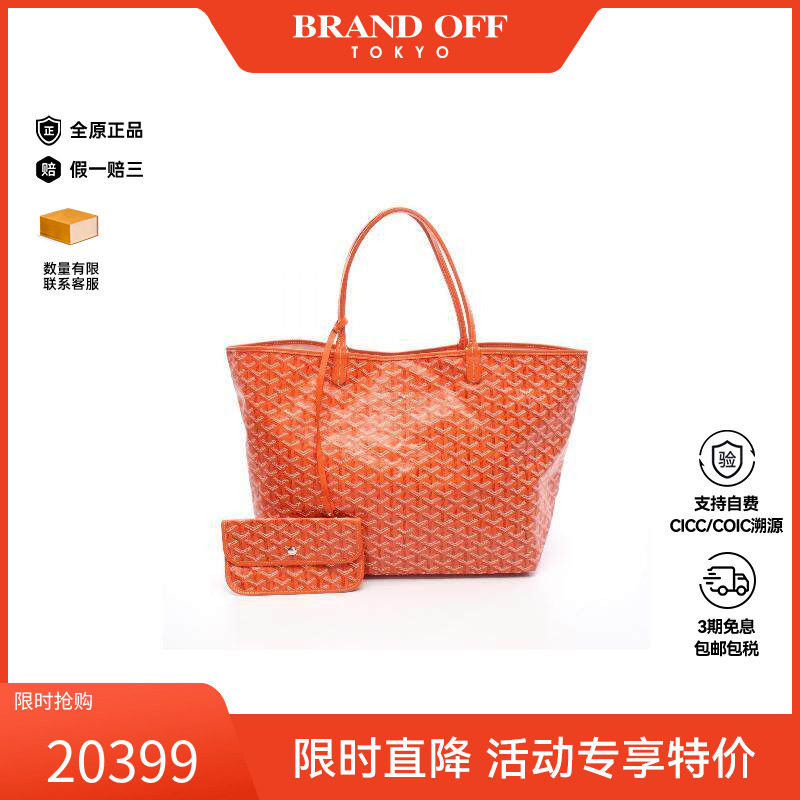中古Goyard戈雅托特包