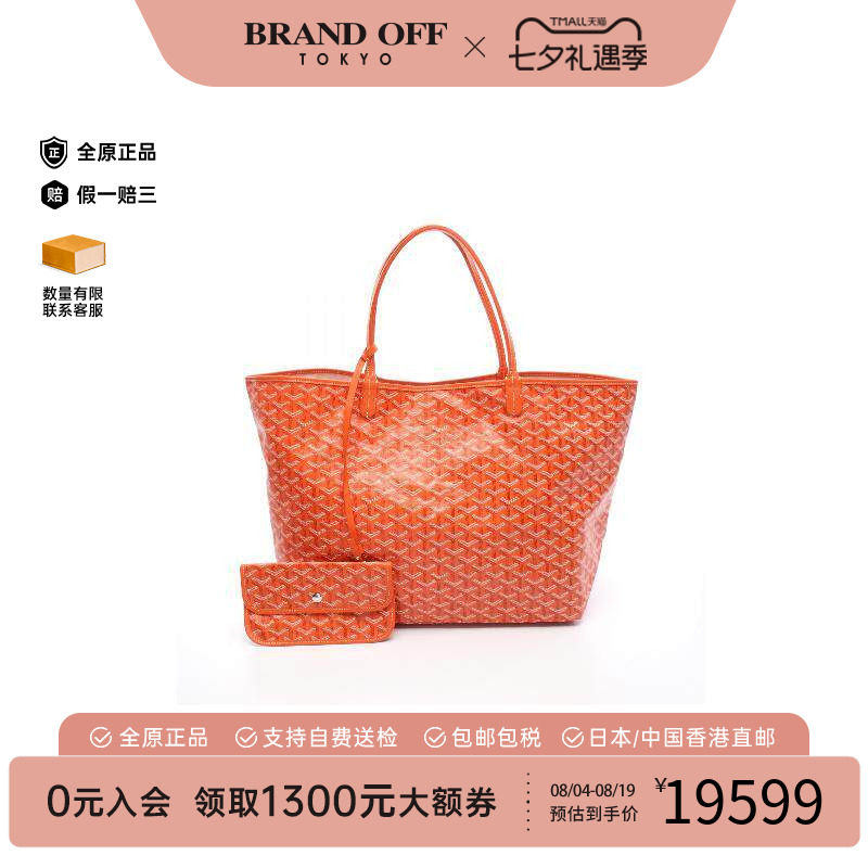 中古Goyard戈雅托特包
