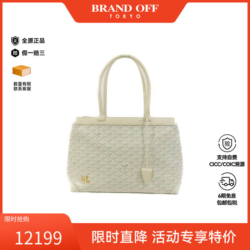 中古Goyard戈雅托特包
