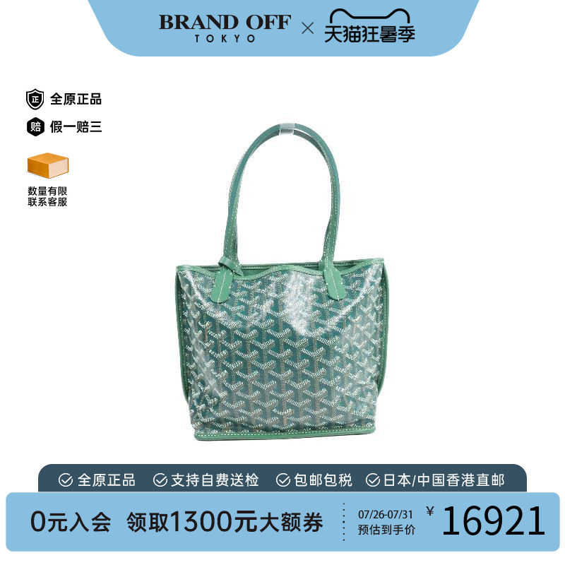 中古Goyard戈雅托特包