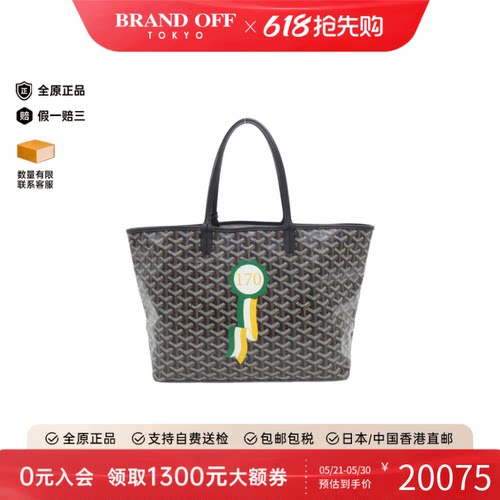 中古Goyard高雅德通用托特包