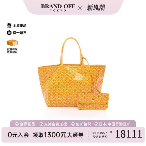 中古Goyard戈雅托特包