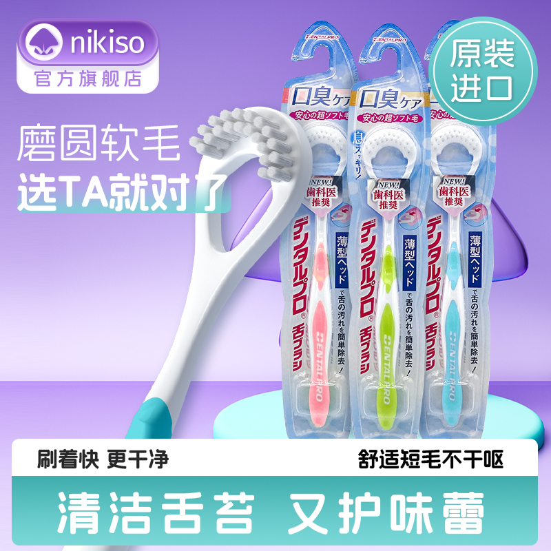 磨圆软毛舌苔刷nikiso原装进口
