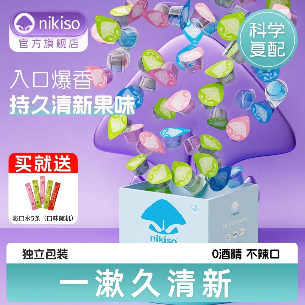 nikiso便携漱口水果冻杯含氟涑口液一次性小包装防蛀口臭清新口气