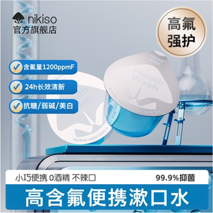 nikiso高含氟漱口水正畸专用防蛀防龋防脱矿带牙套便携口腔清洁