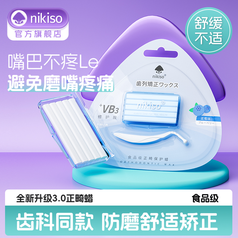 nikiso正畸保护蜡牙蜡